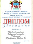 Диплом I областного фестиваля самодеятельных творческих коллективов, 2005 г.