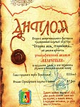 Диплом II Межрегионального фестиваля традиционной казачьей культуры «Сторона моя, сторонушка», 2007 г.